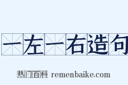 一左一右造句是什么意思的图片